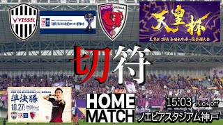 【vlog】天皇杯準決勝 ヴィッセル神戸 vs 京都サンガF.C.　チャント多め！ 感想 2024/10/28