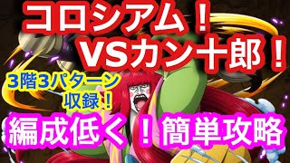 【トレクル】コロシアム VSカン十郎！編成低く！簡単攻略！【OPTC】Coliseum! VS Kanjuro!