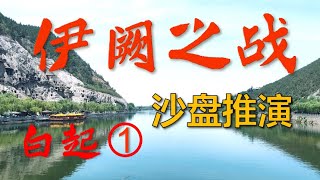 【白起1】还原伊阙战场经过，白起如何大败两倍于己的韩魏联军，斩首24万