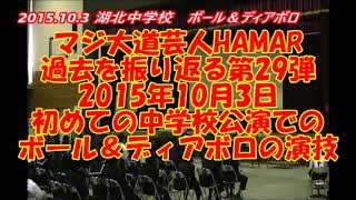 【過去を振り返る】第29弾 マジ大道芸人HAMAR  2015年10月3日 初の中学校公演でのボール＆ディアボロ