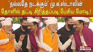 'நல்லதே நடக்கும்' முதல்வர் மு.க.ஸ்டாலின் தோளில் தட்டி சிரித்தப்படி பேசிய மோடி..