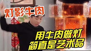 你敢信嗎？ 有這樣一道菜把牛肉切成薄可透光，還要在上面雕花？