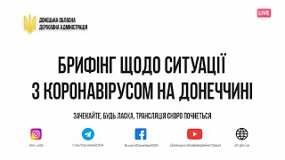 Брифінг з питань запобігання розповсюдженню коронавірусної інфекції на території Донецької області