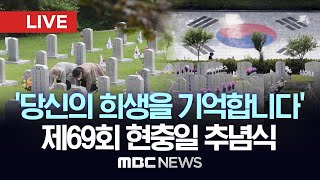 '대한민국을 지켜낸 당신의 희생을 기억합니다' 제69회 현충일 추념식 - [LIVE] MBC 중계방송 2024년 6월 6일