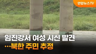 경기 연천 임진강서 여성 시신 발견…북한 주민 추정 / 연합뉴스TV (YonhapnewsTV)