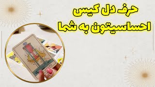 چشم سوم پیشگو - حرف دل کیس احساسیتون به شما