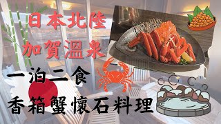 🇯🇵日本北陸地區 🗾｜🦀 超鮮味原隻香箱蟹懷石料理🤤｜月兔之里🐰 ｜加賀山代溫泉旅館 ｜一泊二食 瑠璃光 私人露天風呂｜加賀市 石川縣｜加賀溫泉鄉