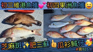 【香港艇釣精華】X 第126集- 初三維港 \u0026 初四果洲釣魚魚獲Vlog ｜芝麻斑｜三蘇魚｜瓜衫魚｜䱛｜雜魚｜釣魚日期: 12/2/2024 \u0026 13/2/2024 #釣魚 #香港釣魚 #釣魚分享