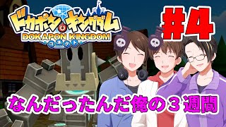 【ドカポン】友情破壊ゲーと名高いドカポンで銀河工房の絆を試そう #4【4人プレイ】