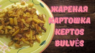 Жареная картошка / KEPTOS BULVĖS #keptosbulves #fryingpotatoes