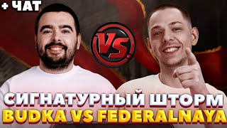 РАЗЛАД В КОМАНДЕ / FEDERALNAYA VS BUDKA / СТРЕЙ ОСУЖДАЕТ #стрей