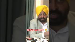 ਮੋਦੀ ਨੂੰ TRUMP ਦਾ ਗਿਫ਼ਟ: ਮਾਨ।। #bhagwantmann #usdeport #punjabnews #donaldtrump