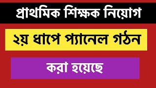 প্রাথমিক শিক্ষক নিয়োগ ২য় ধাপে প্যানেল গঠন🔰primary 2nd dhap panel🛑