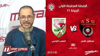 Sport Express : الترجي ينهزم والنجم الساحلي ينتصر ويلتحق بالصدارة...