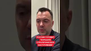 Арестович рассказал про этапы и цели большого "стратегического" наступления России в Украине