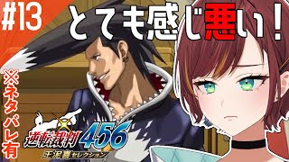 #13 【逆転裁判456/逆転裁判4】まだ真犯人、わかってません！！！【Vtuber/#きのらいぶ 】