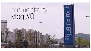 vlog #01 춘천여행