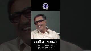 Ameen Sayani | Iconic Voice of Akashvani | प्रभावशाली और प्रतिष्ठित व्यक्तित्व