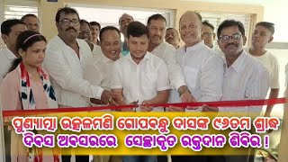 ପୁଣ୍ୟାତ୍ମା ଉତ୍କଳମଣି ଗୋପବନ୍ଧୁ ଦାସଙ୍କ ୯୬ତମ ଶ୍ରାଦ୍ଧ ଦିବସ ଅବସରରେ  ସେଚ୍ଛାକୃତ ରକ୍ତଦାନ ଶିବିର ! #chatrapur