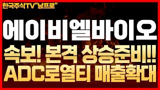 [에이비엘바이오 주가전망] 속보! 본격적인 상승준비! ADC로열티 매출본격화! #에이비엘바이오주식 #에이비엘바이오