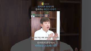 [우리몸 파킨슨TV] 한의학적 관점에서 바라보는 스트레스란?