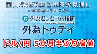 FXテキスト動画「ドル/円、5か月半ぶり高値」 外為トゥデイ 2021年2月26日号