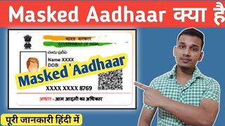 Masked Aadhaar Card क्या है | How to Download Masked Aadhaar card | Masked Aadhaar Explained