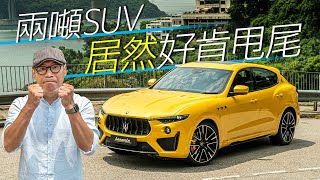 Maserati Levante Trofeo 何解有車尾活躍症？（內附字幕）｜TopGear HK 極速誌