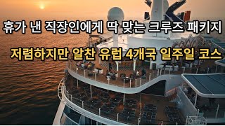 4개국 7일 유럽 크루즈 여행, 유럽은 처음이지? 크로아티아, 몬테네그로, 그리스, 이탈리아, 휴가 내고 가는 직장인에게 딱 좋은 코스!