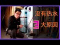 没有热水的三大原因 No Hot Water  - 3 Reasons Why ｜热水炉修理 ｜漏水 ｜没有火种 ｜ Pilot