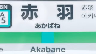 【ASMR/電車】赤羽駅の音（埼京線）【Sound of Akabane Station】