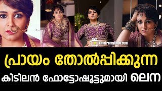 Lena new photo shoot പ്രായം തോൽപ്പിക്കുന്ന കിടിലൻ ഫോട്ടോഷൂട്ടുമായി ലെന