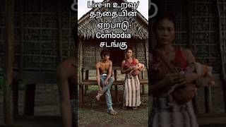 Live in relation among tribes(Eng subtitle)/Live-in உறவு/தந்தையின் ஏற்பாடு-சடங்கு#shorts