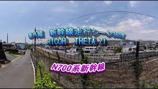 番外編　山陽新幹線走行シーンをヴァーチャルに体験!!　N700系  360度View【RICOH THETA Z1】山陽新幹線山口県周南市撮影スポットより/ハムスターHamster：すず (すもも)