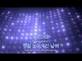 tj노래방 이별공식 r.ef tj karaoke