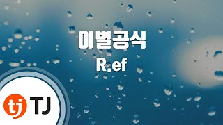 [TJ노래방] 이별공식 - R.ef / TJ Karaoke