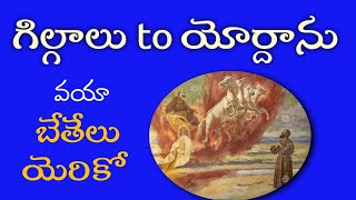 గిల్గాలు | బేతేలు | యెరికో | యోర్దాను