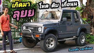 รีวิว Suzuki Caribian​ สุดยอดสายลุยตัวจริงแห่งยุค 90 โหด ดิบ เถื่อน ไร้ความปราณี​ | เสี่ย John​90​