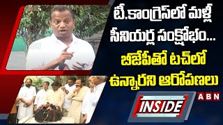 టీ.కాంగ్రెస్‌లో మళ్లీ సీనియర్ల సంక్షోభం..బీజేపీతో టచ్‌లో ఉన్నారని ఆరోపణలు || INSIDE || ABN Telugu