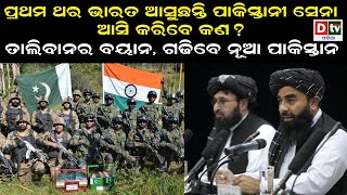 ପ୍ରଥମ ଥର ଭାରତ ଆସୁଛନ୍ତି ପାକିସ୍ତାନୀ ସେନା | India, Pakistan Armies to Take Part in Anti-Terror Drill