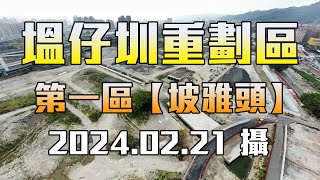 【空拍】新、泰塭仔圳市地重劃區(第一區)_坡雅頭，2024.02.21攝(4K)