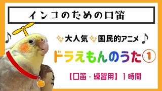 【1時間 ドラえもんのうた】大人気✨️国民的アニメ✨️ドラえもんシリーズ３-①です。練習してみてね🐤💕概要欄みてね☺️