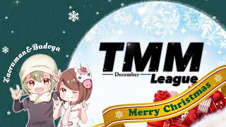 【荒野行動】12月度 ＊～TMM～【みんしあleague】day2【クインテットリーグ】