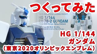 【ガンプラつくってみた】[HG 1/144 RX-78-2 ガンダム（東京2020オリンピックエンブレム）]