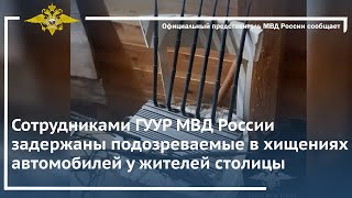 Ирина Волк: Сотрудниками ГУУР МВД России задержаны подозреваемые в хищениях автомобилей