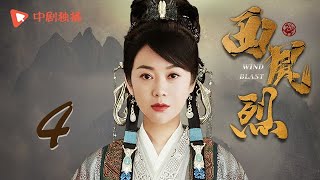 西风烈 第4集（闫妮、巍子 领衔主演）