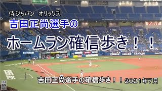 侍戦士、吉田正尚選手のホームラン確信歩き！！侍ジャパン、オリックス！！2021/七夕　京セラD