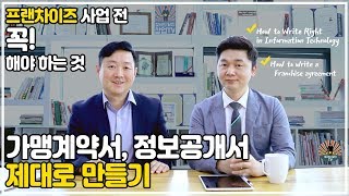 프랜차이즈 사업 전 꼭 해야 하는 것 - 가맹계약서, 정보공개서 제대로 만들기