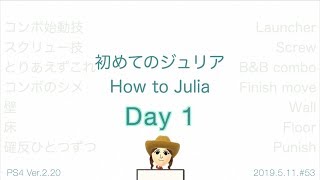 How to Julia Day 1 [TEKKEN7] 初めてのジュリア Day1