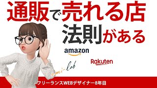 2020【通販サイト】勝てる店の法則　WEBデザイナーが今の傾向と対策そして裏技教えます。